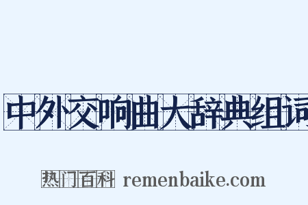 中外交响曲大辞典组词是什么意思的图片